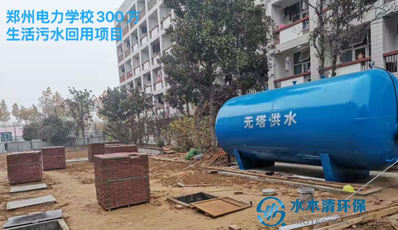 高校生涯污水回用计划